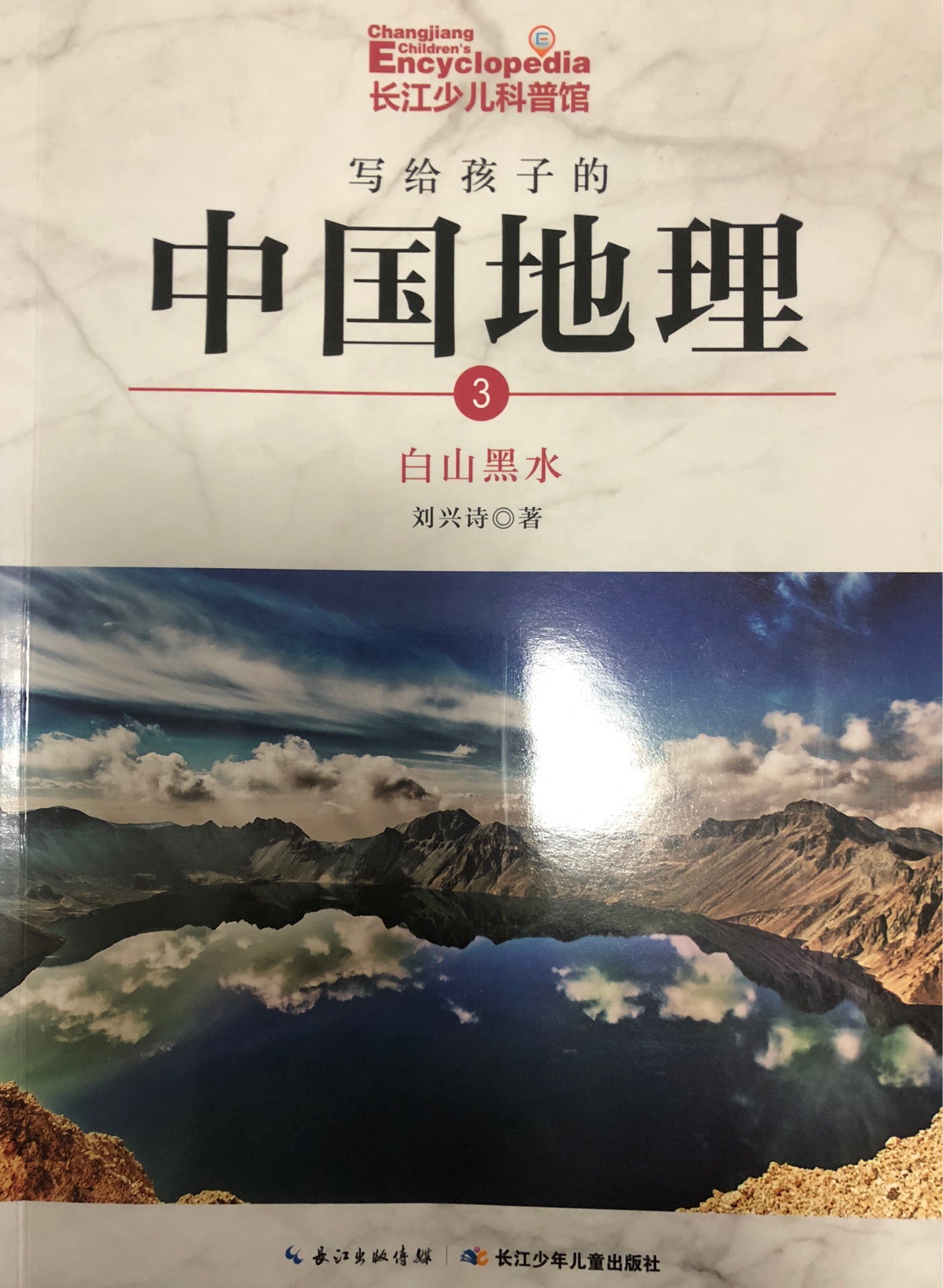 寫給孩子的中國地理3: 白山黑水