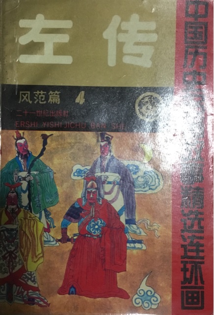 左傳 連環(huán)畫  風(fēng)范篇