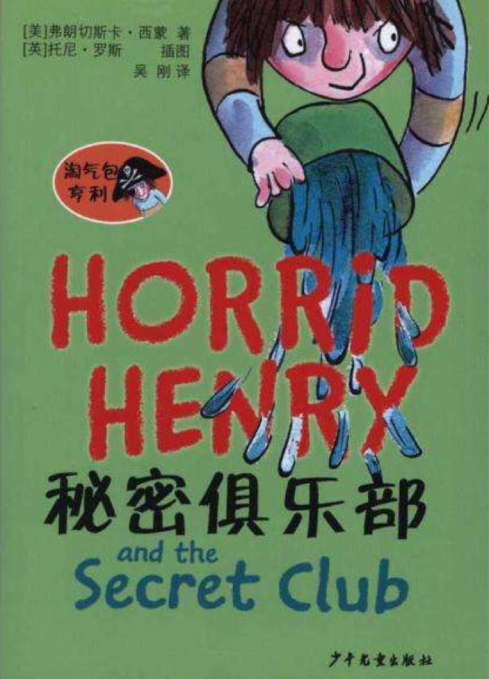 淘氣包亨利之秘密俱樂部