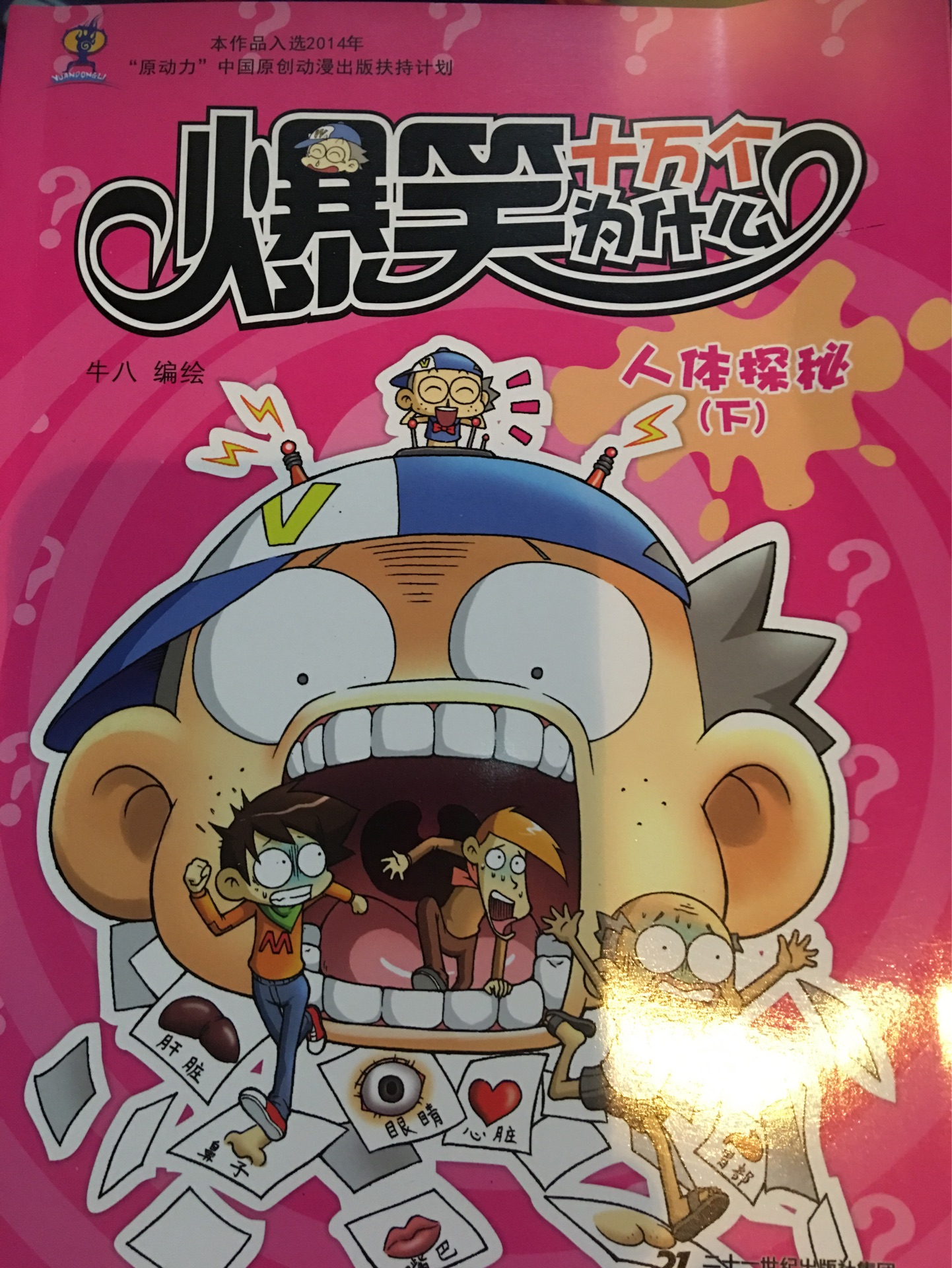 爆笑十萬個為什么