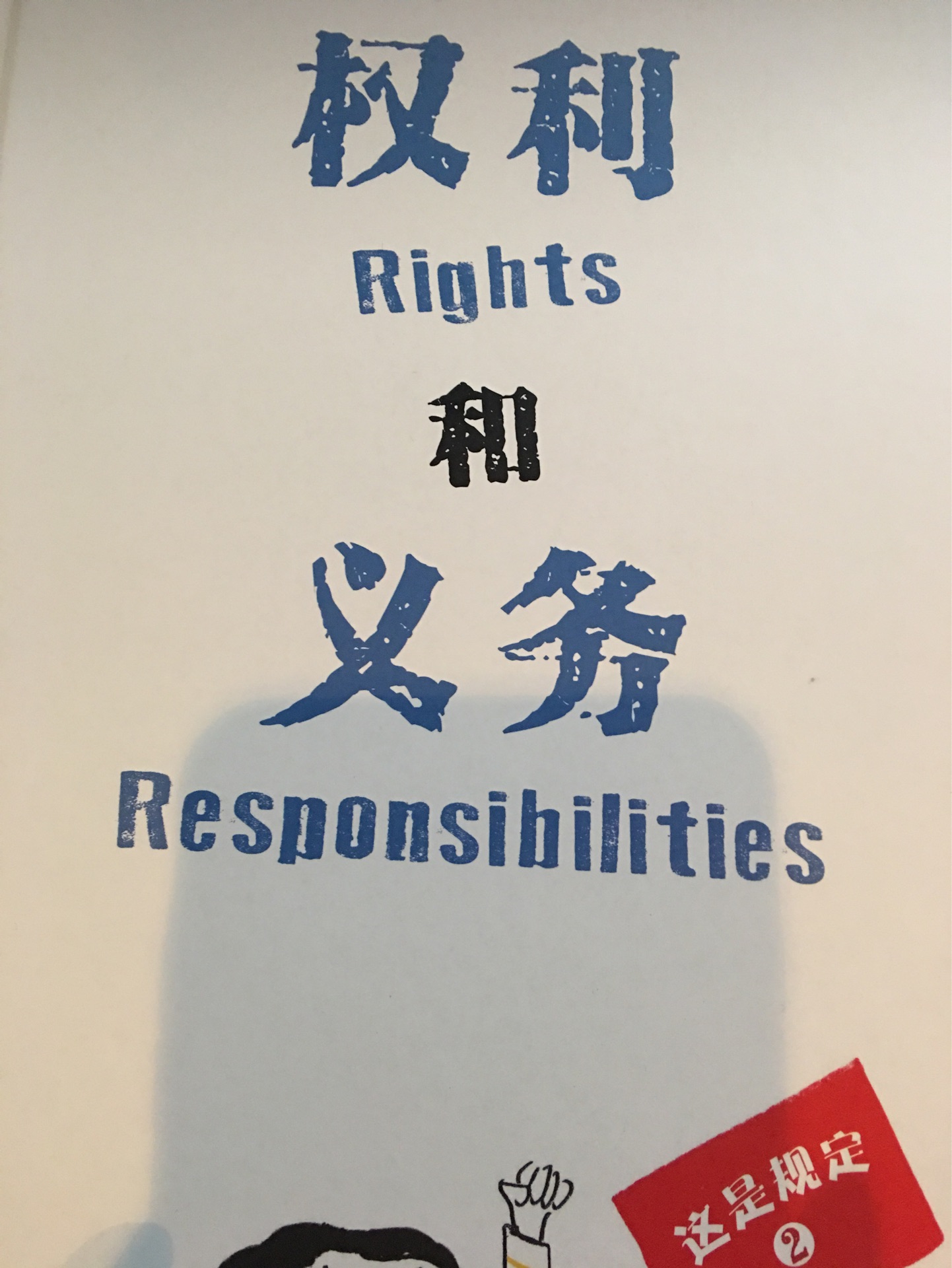 權(quán)利和義務(wù)