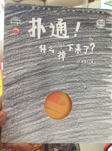 撲通什么掉下來了?