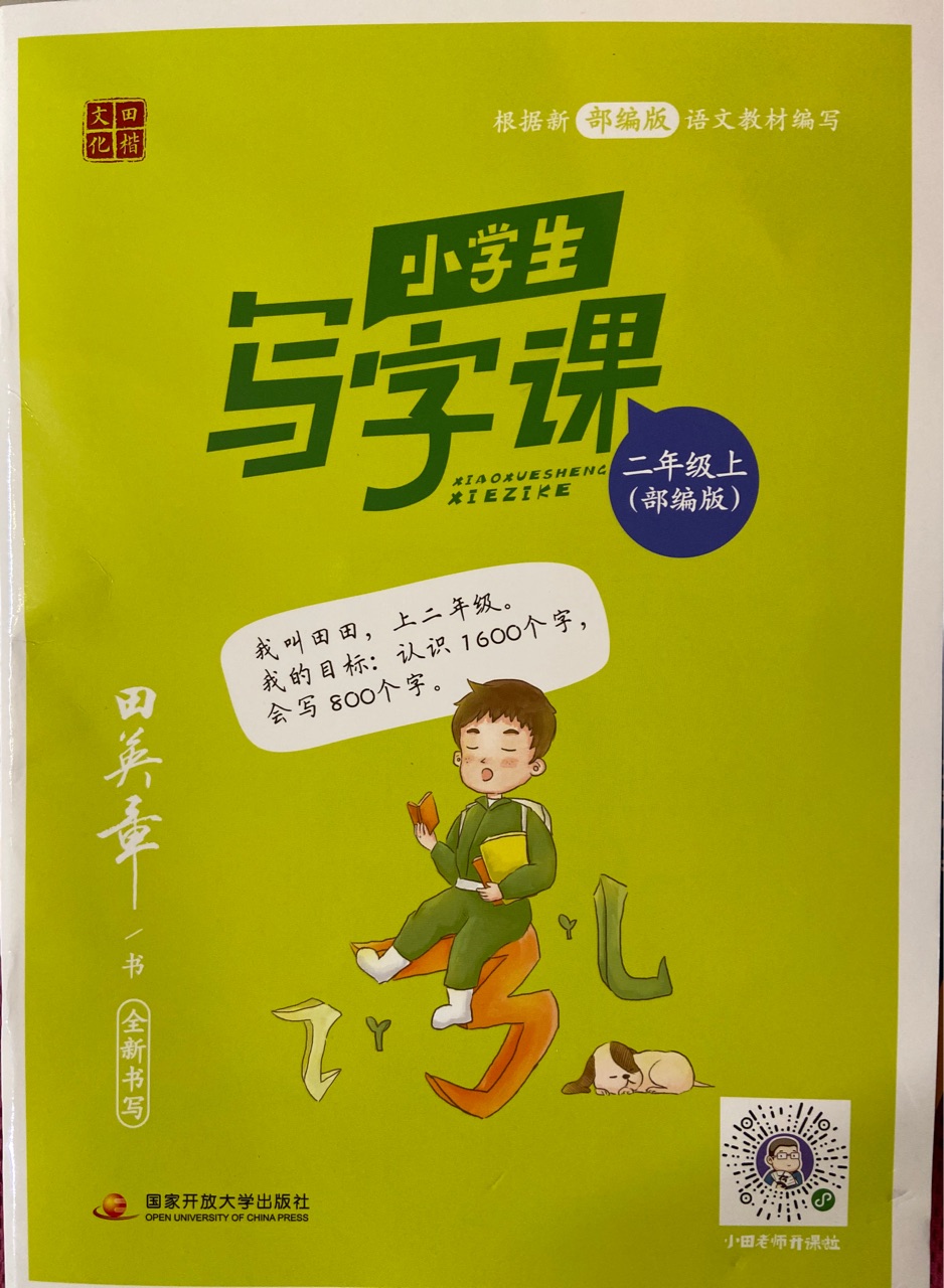 田英章 小學(xué)生寫字課