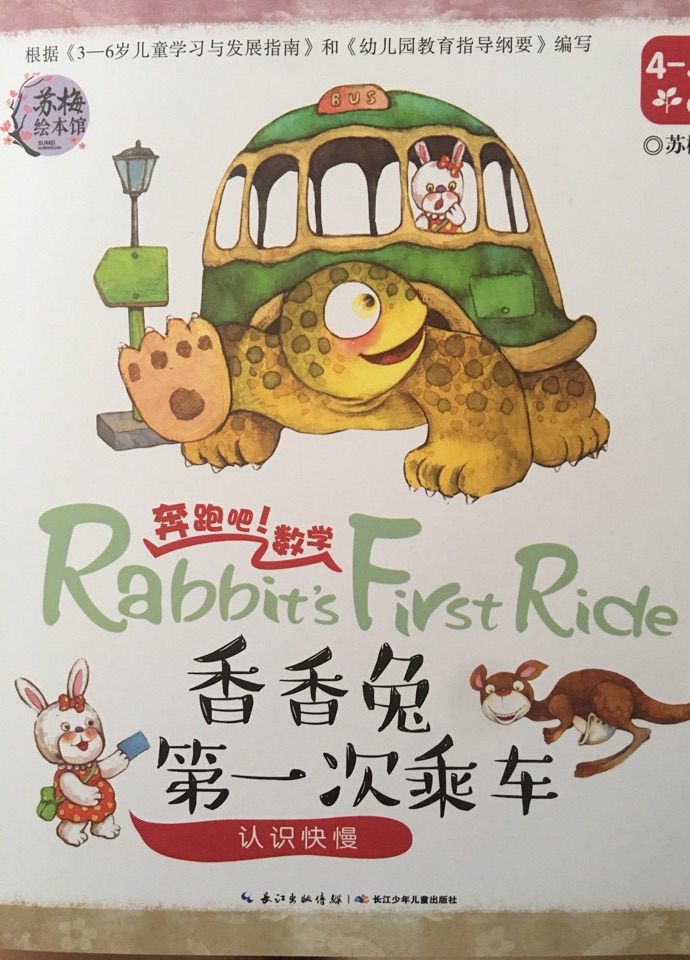 奔跑吧數(shù)學(xué): 香香兔第一次乘車    認(rèn)識快慢(4-5歲   中班)［Rabbit's,First Ride］