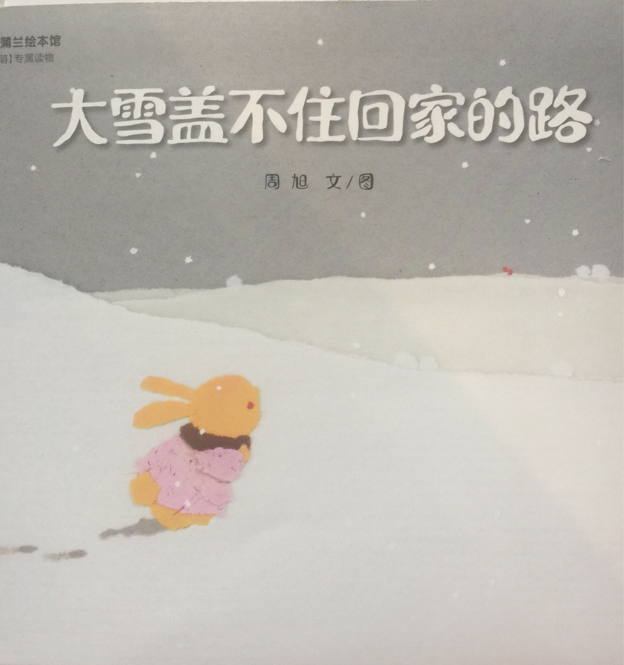 大雪蓋不住回家的路
