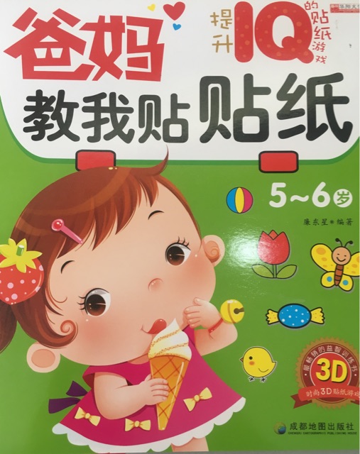 爸媽教我貼貼紙5-6歲