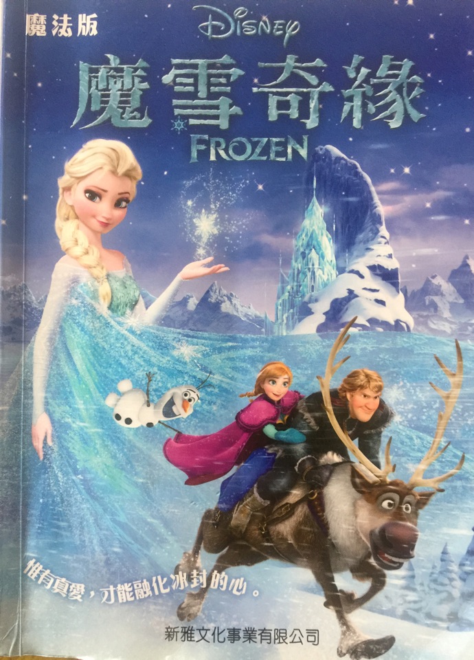 冰雪奇緣