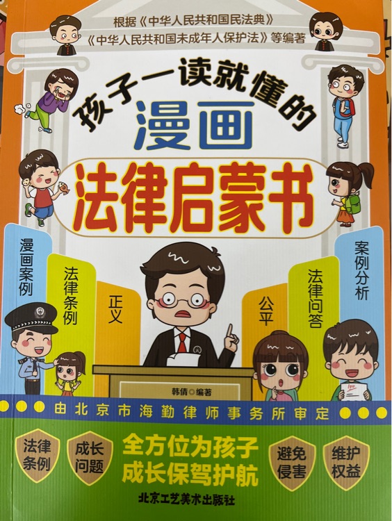 孩子一讀就懂的法律啟蒙書