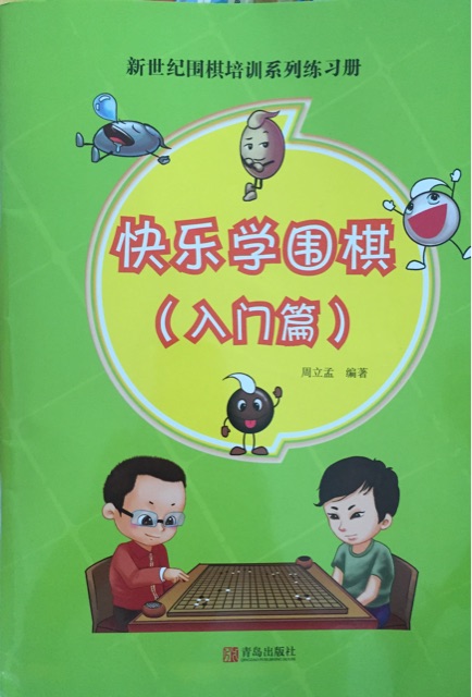 快樂學圍棋(入門篇)