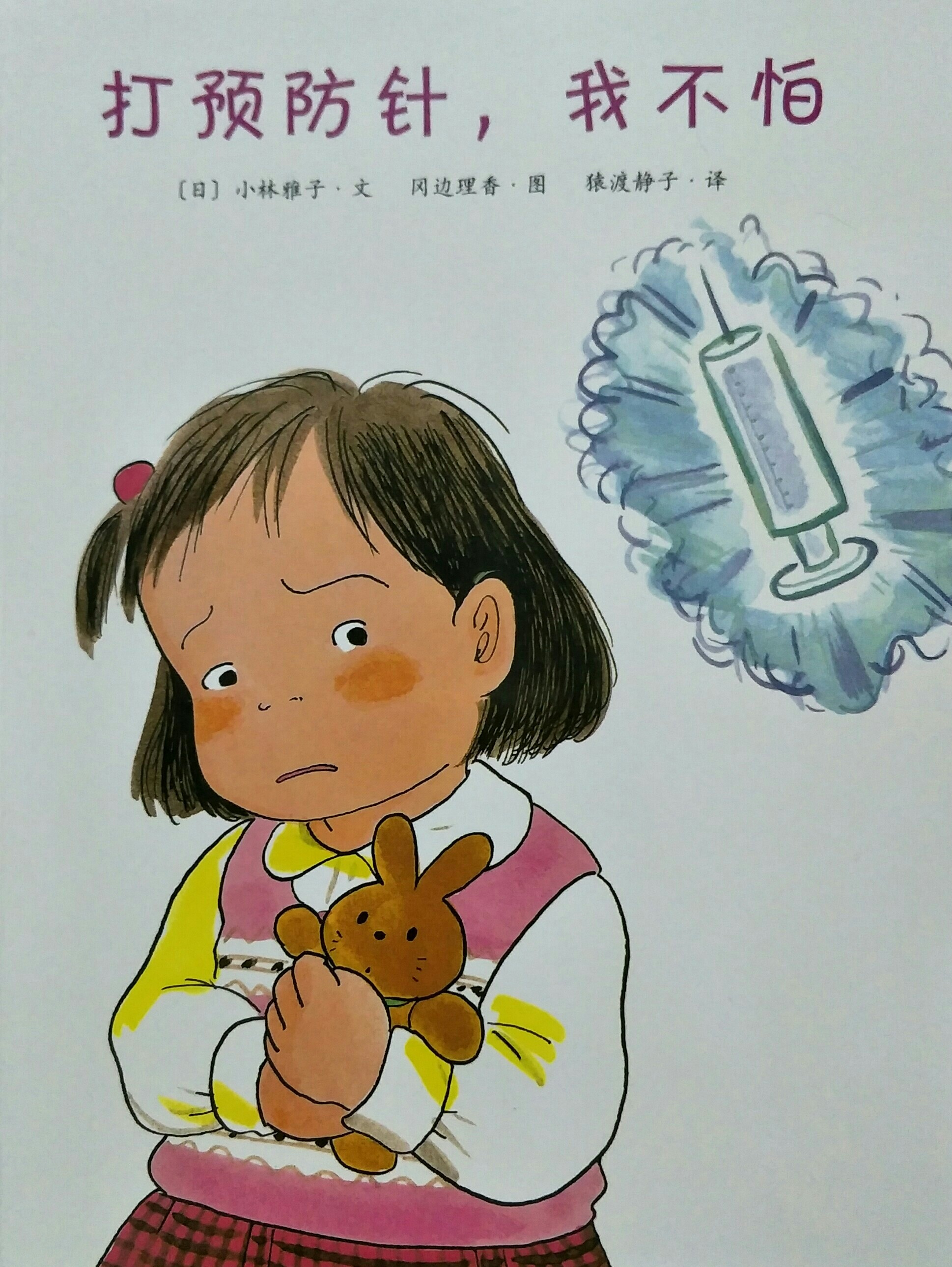 打預防針, 我不怕