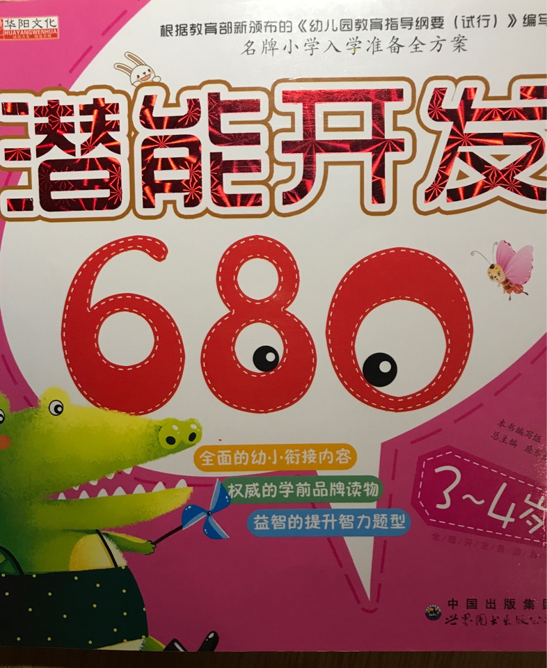 潛能開發(fā)680-3～4歲