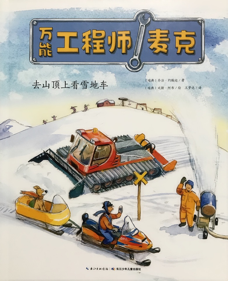 萬(wàn)能工程師麥克: 去山頂上看雪地車