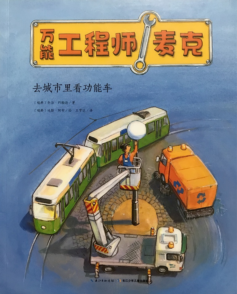 萬能工程師麥克: 去城市里看功能車