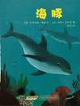 亲亲科学图书馆 第2辑: 海豚