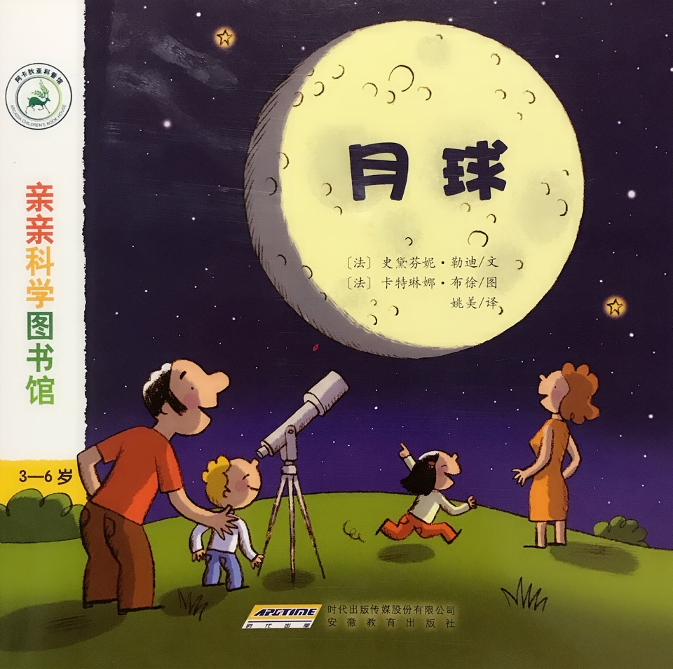 親親科學(xué)圖書館 第2輯: 月球