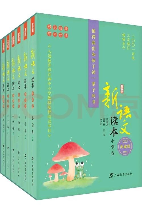 新語文讀本 小學(xué)卷(典藏版)(套裝共6冊)