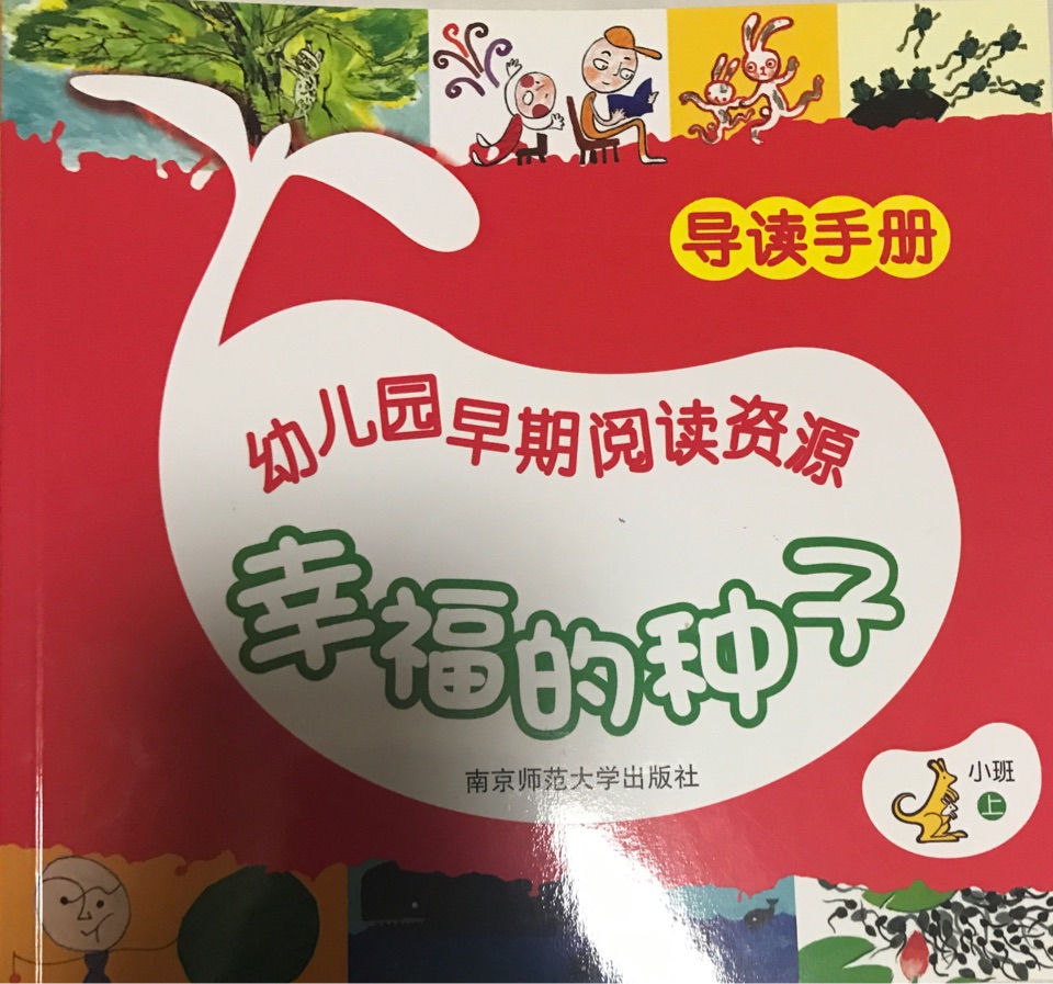 幼兒園早期閱讀資源：幸福的種子導(dǎo)讀手冊【小班上】