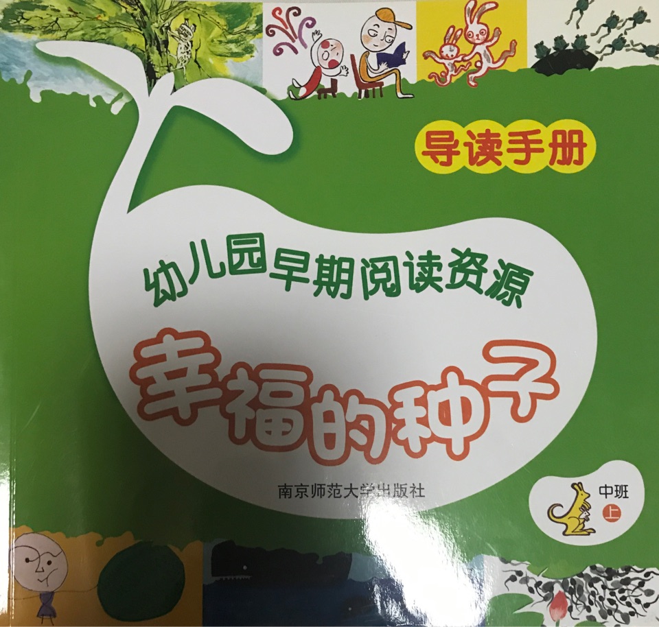 幸福的種子.中班.上.導(dǎo)讀手冊(cè)