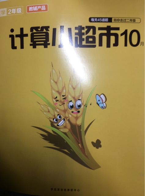 學(xué)而思計算小超市10月