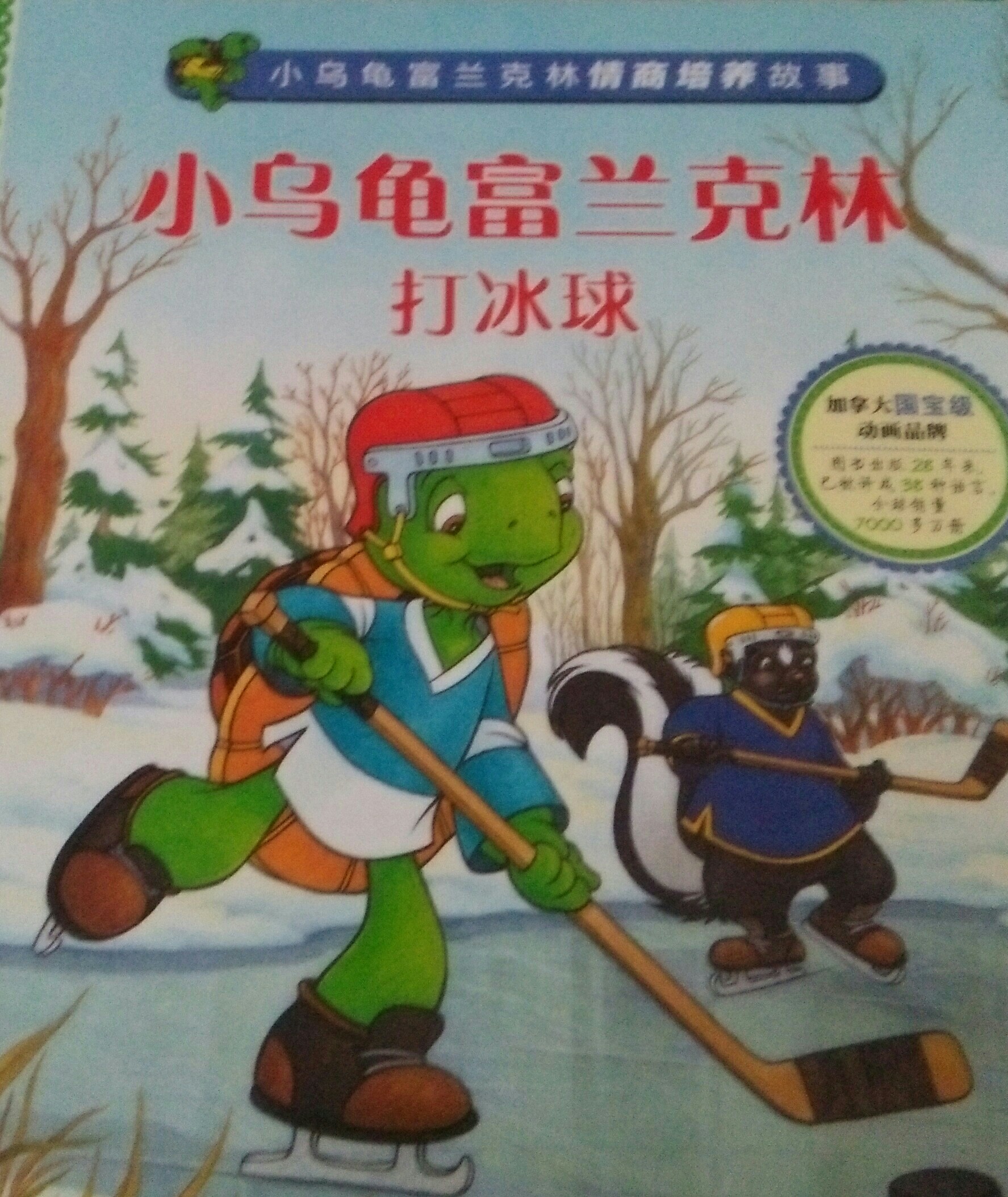小乌龟富兰克林打冰球(人际交往)