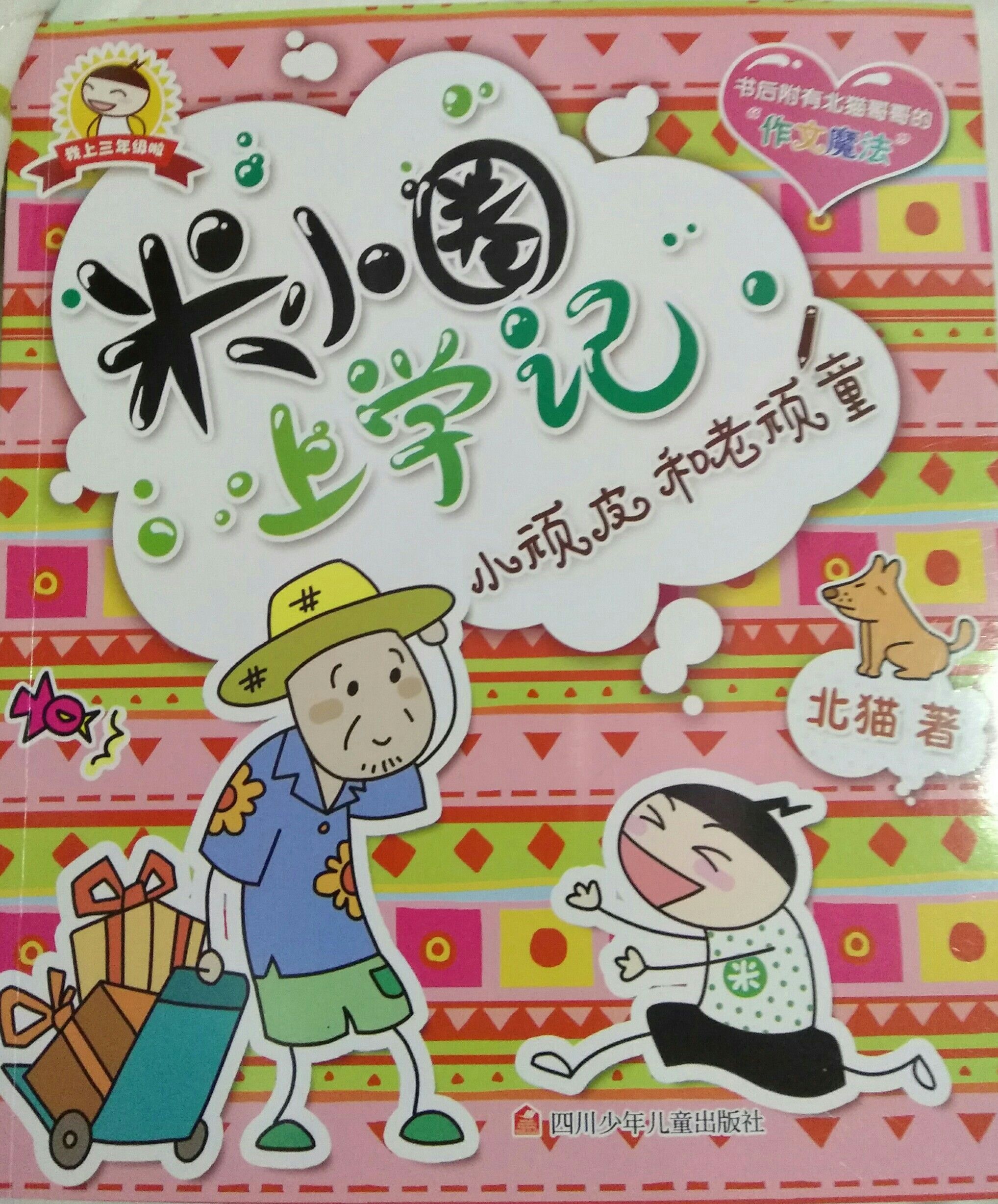 小頑皮和老頑童