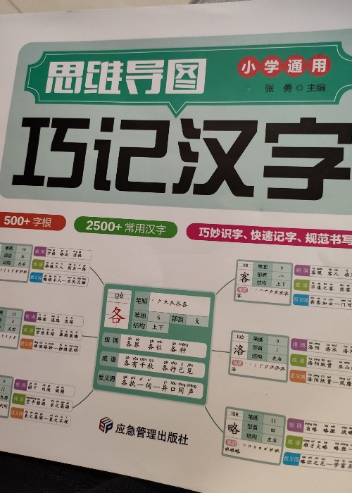 巧記漢字
