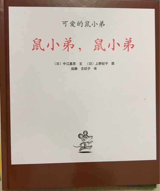 鼠小弟, 鼠小弟