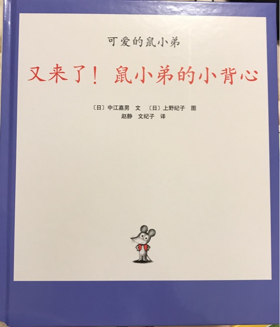 又來(lái)了! 鼠小弟的小背心