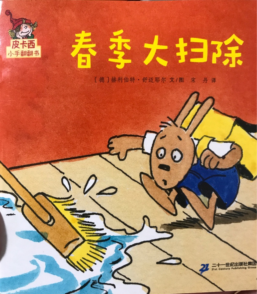 皮卡西小手翻翻書(shū): 春季大掃除