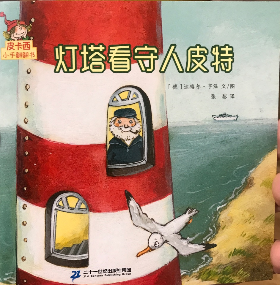 皮卡西小手翻翻書: 燈塔看守人皮特