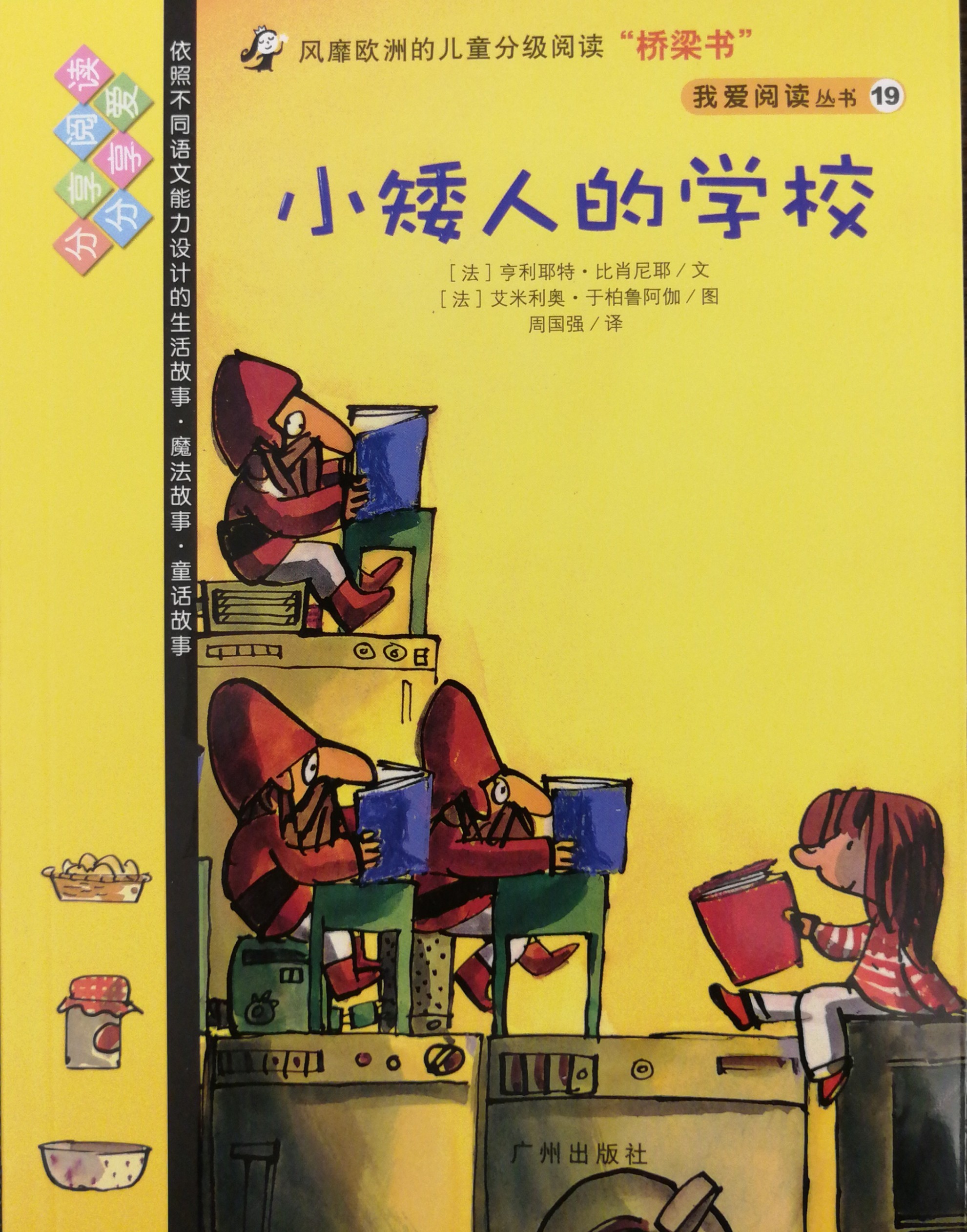 我愛閱讀叢書黃色系列19：小矮人的學校