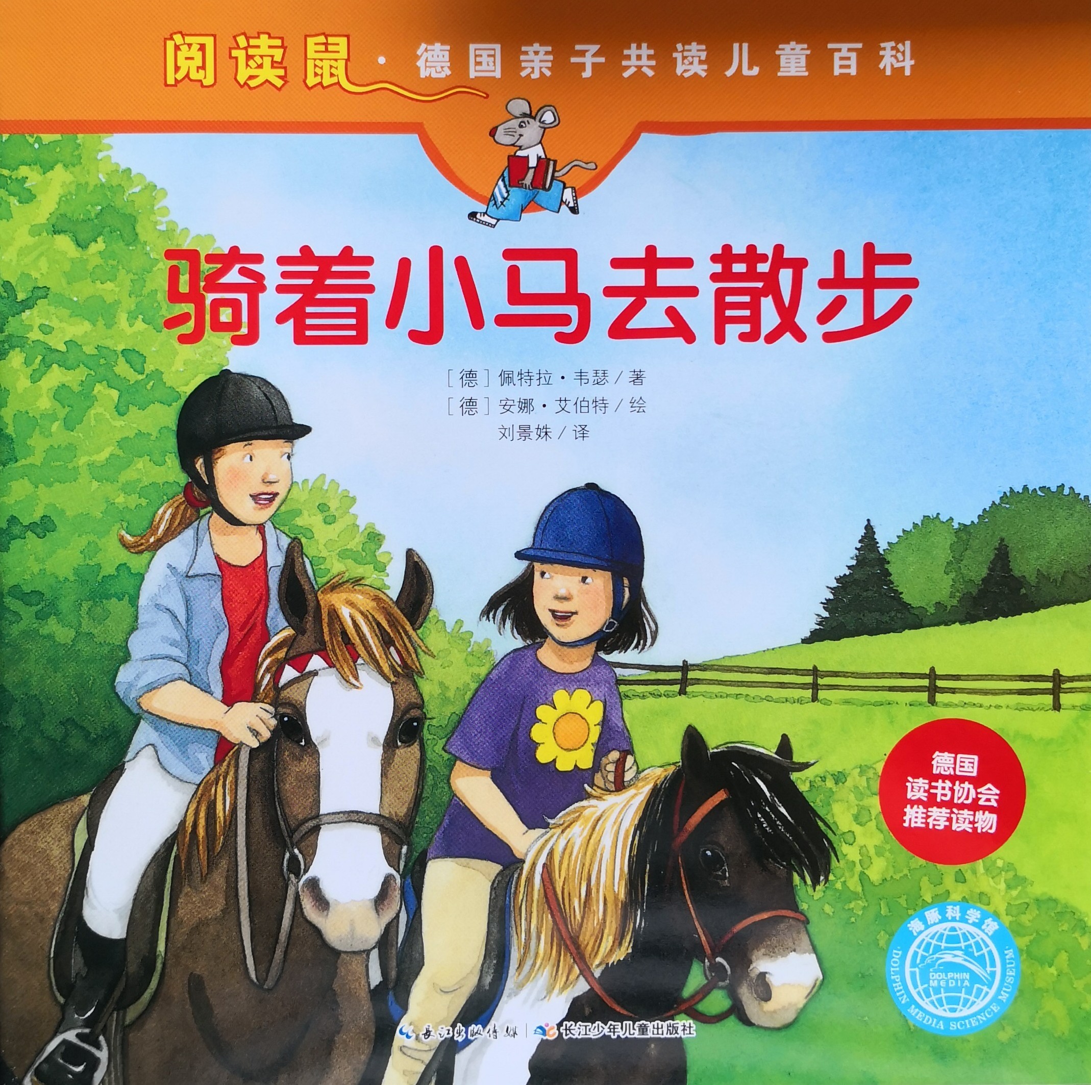 德國(guó)親子共讀兒童百科 閱讀鼠系列第一輯：騎著小馬去散步