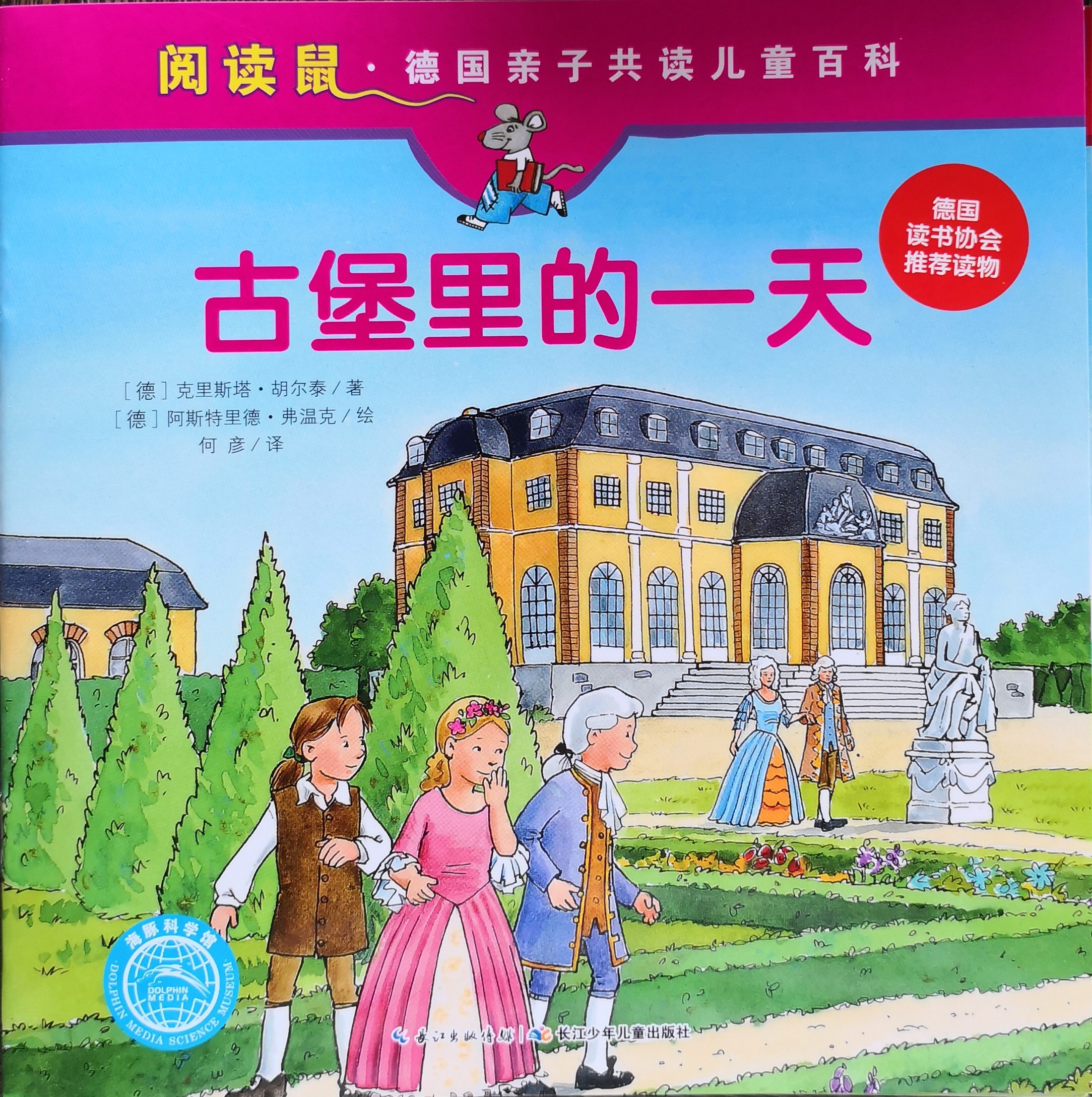 德國(guó)親子共讀兒童百科 閱讀鼠系列第一輯：古堡里的一天