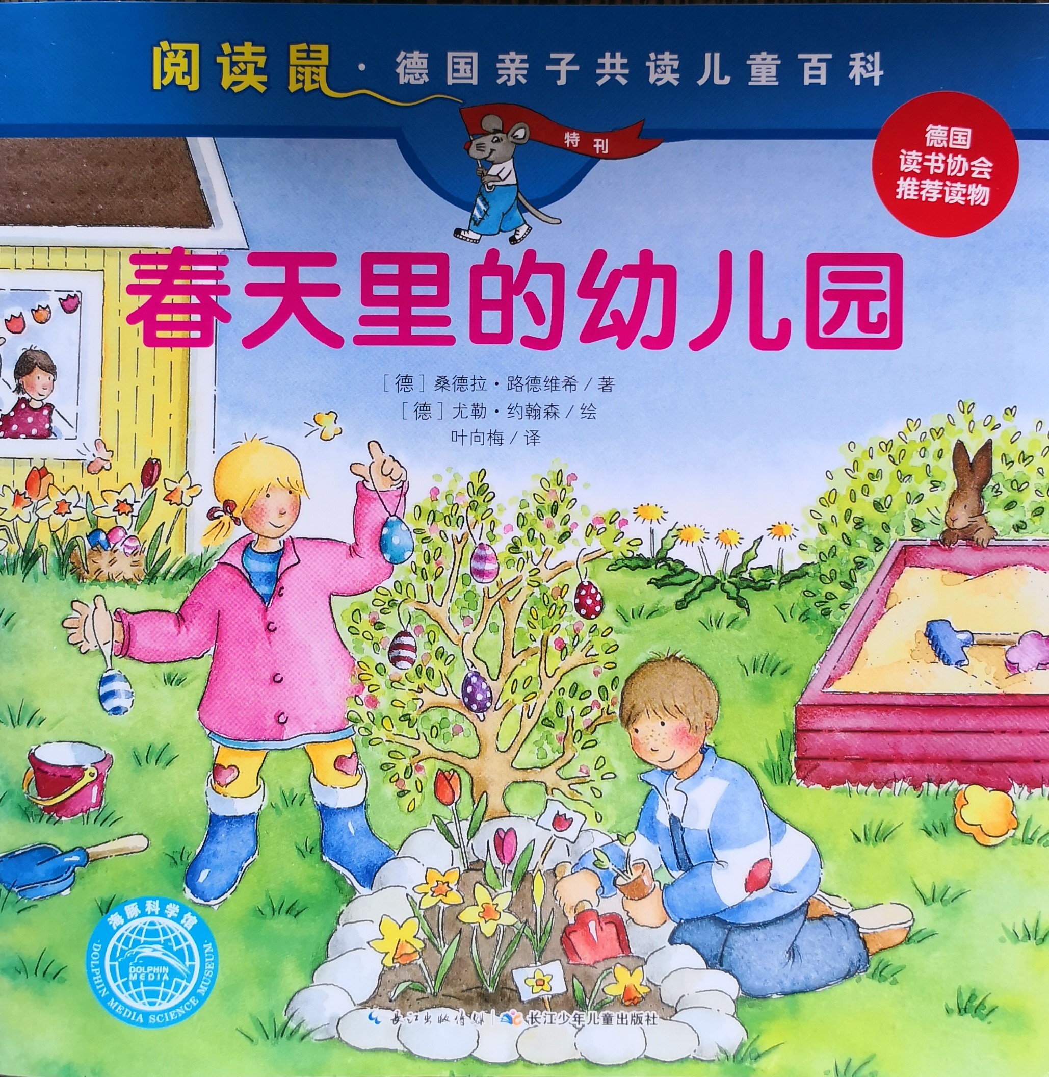 德國(guó)親子共讀兒童百科 閱讀鼠系列第一輯：春天里的幼兒園