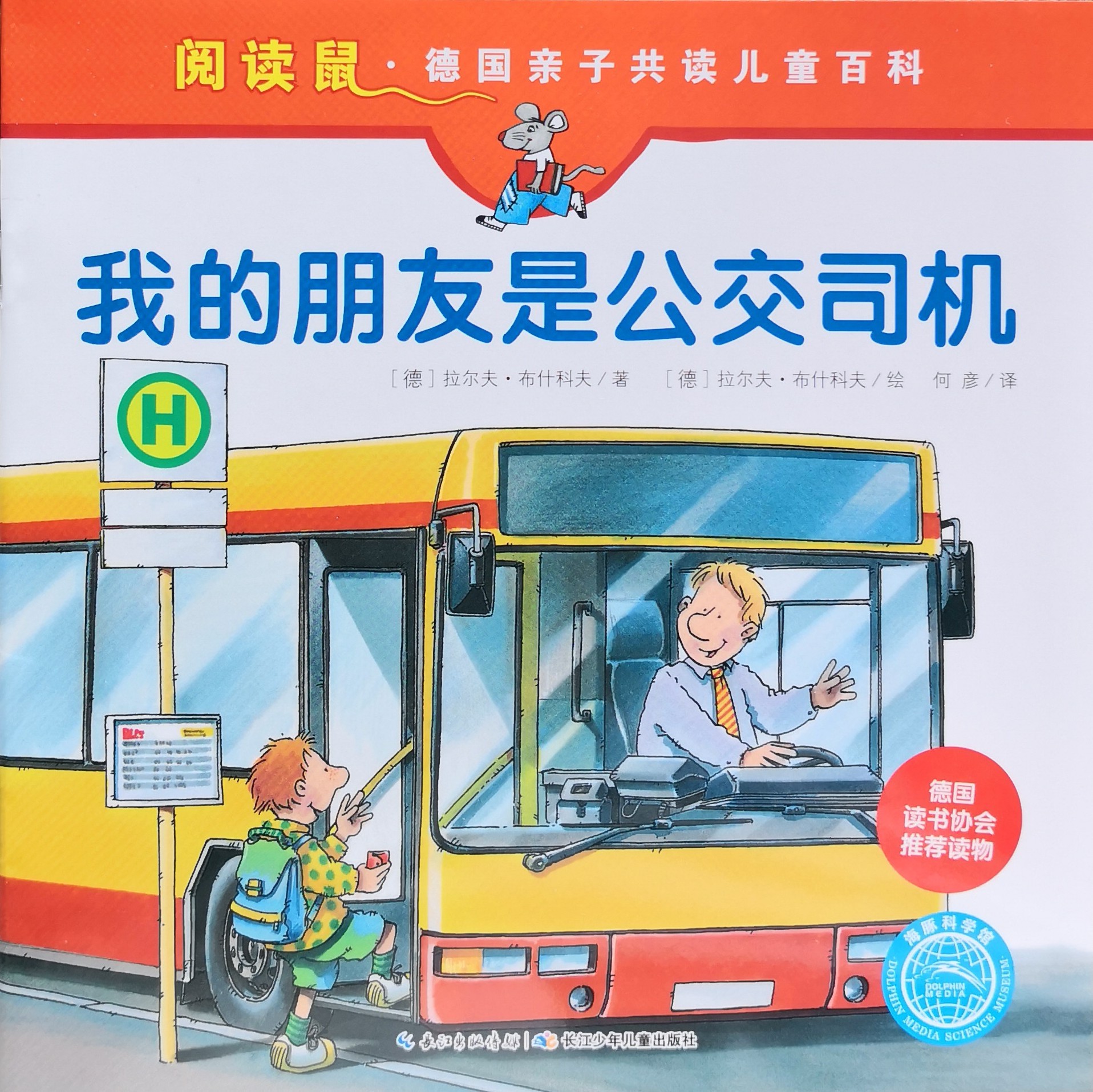 德國(guó)親子共讀兒童百科 閱讀鼠系列第三輯：我的朋友是公交司機(jī)