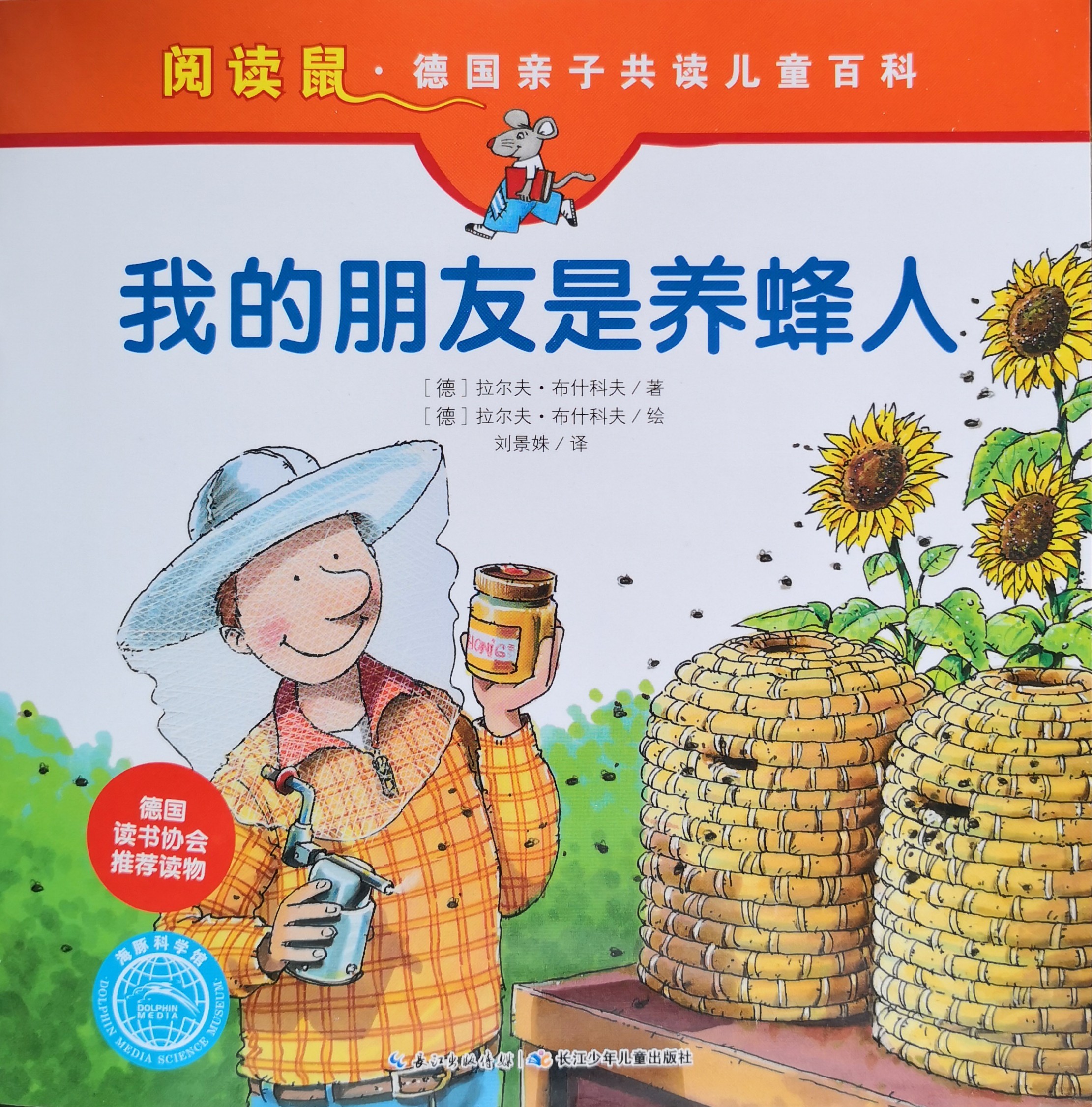 德國親子共讀兒童百科 閱讀鼠系列第二輯：我的朋友是養(yǎng)蜂人