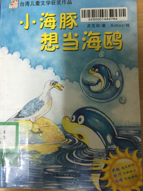 小海豚想當(dāng)海鷗