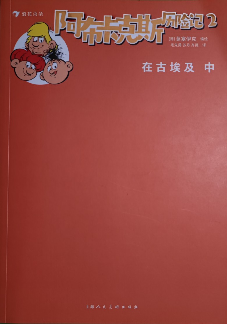 阿布卡克斯歷險(xiǎn)記2 在古埃及 中