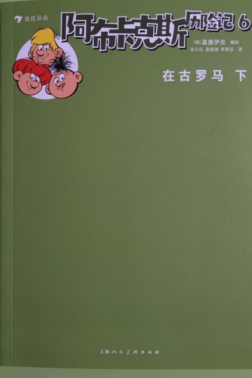 阿布卡克斯歷險(xiǎn)記6 在古羅馬下