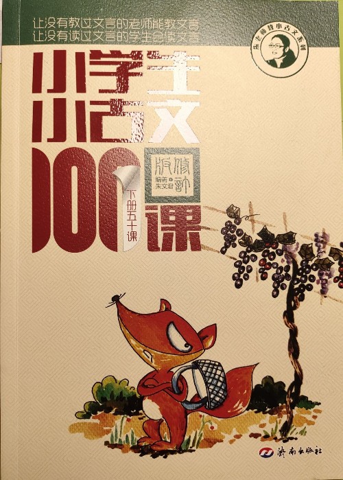 小學(xué)生小古文100課 下冊50課