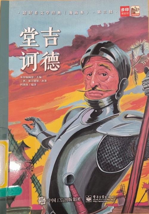 堂吉訶德