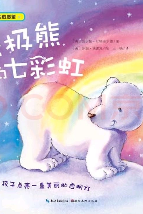 北極熊的七彩虹