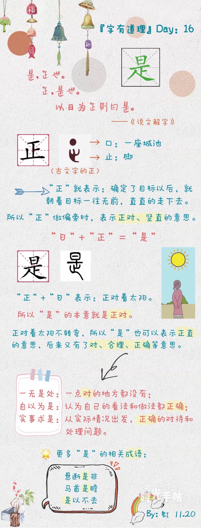 字有道理：是