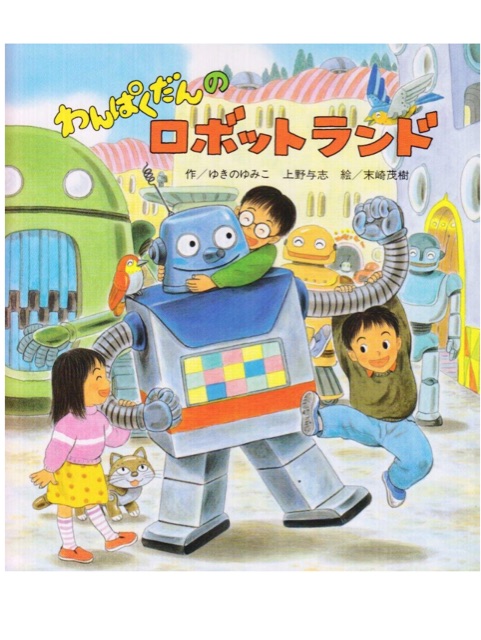 わんぱくだんのロボットランド