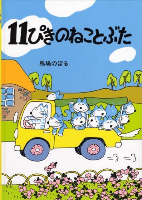 11ぴきのねことぶた