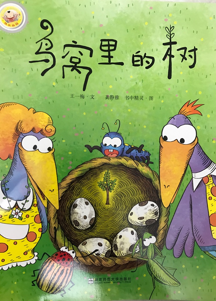 《鳥窩里的樹》