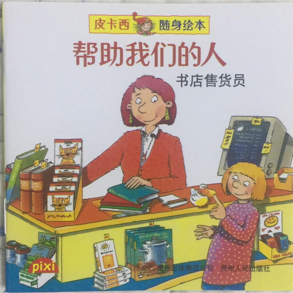 幫助我們的人: 書店售貨員