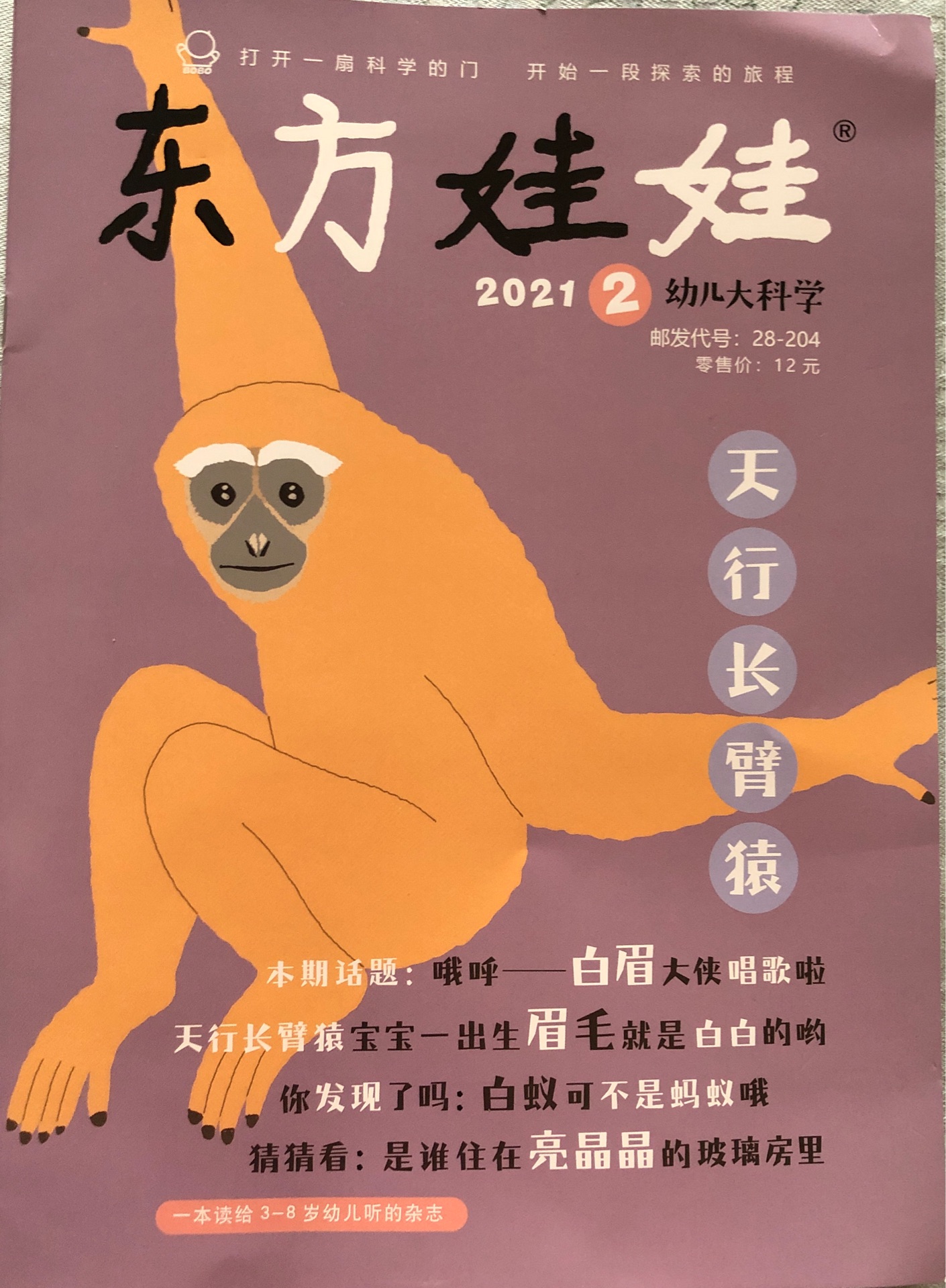 東方娃娃幼兒大科學(xué)2021.2