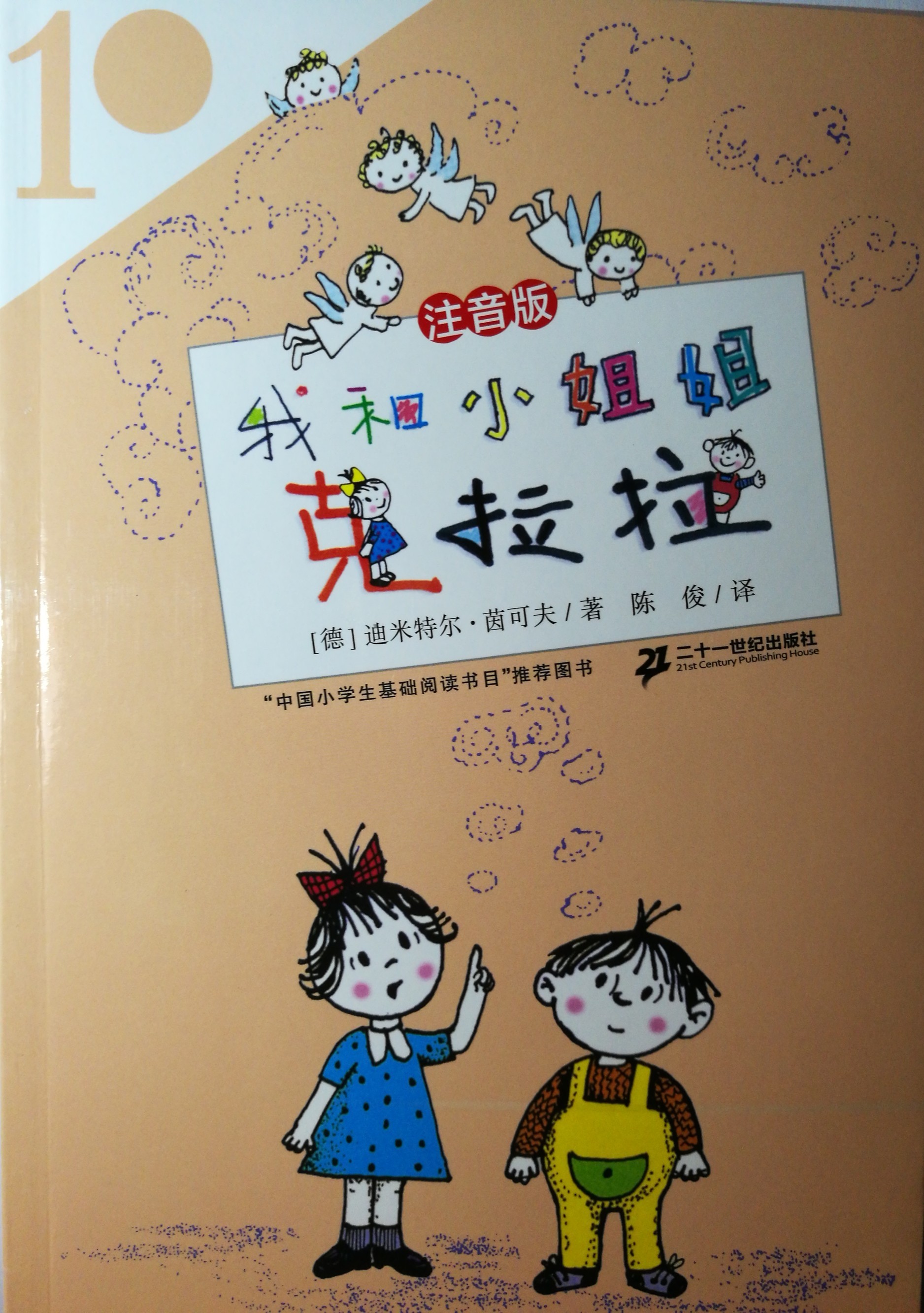 我和小姐姐克拉拉