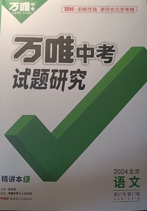 萬唯中考試題研究語文2024北京版